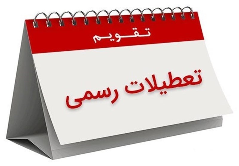 تعطیلی پنج شنبه ها