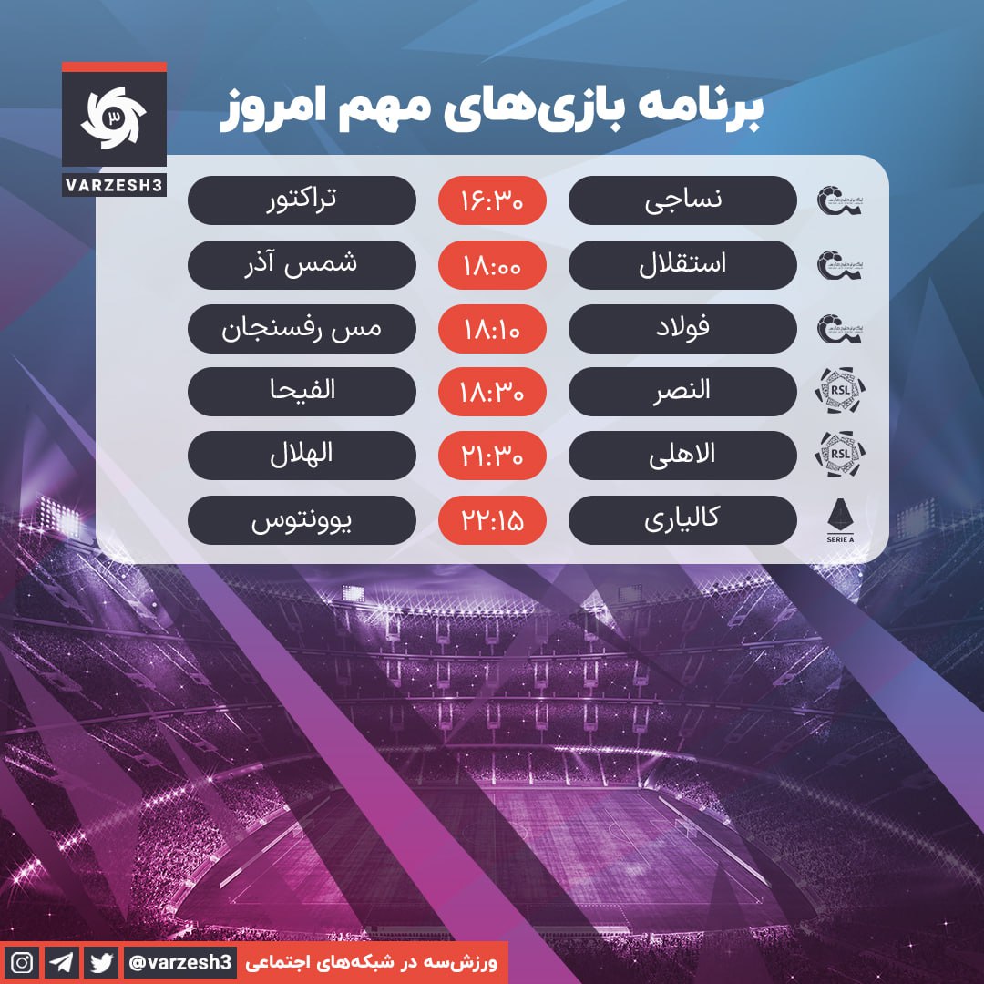 برنامه بازی های مهم امروز 31فروردین 1403