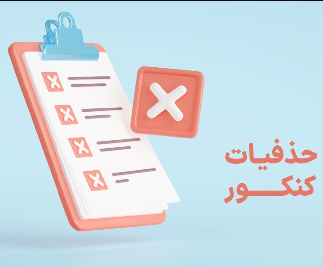 حذفیات کنکور مشخص شد.