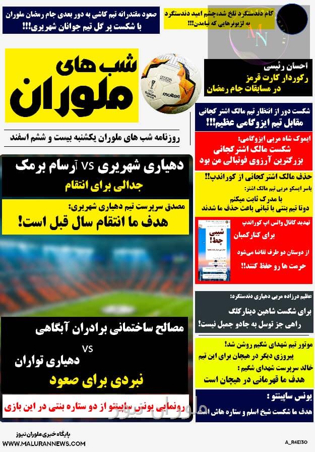 🔺️روزنامه شب های ملوران یکشنبه