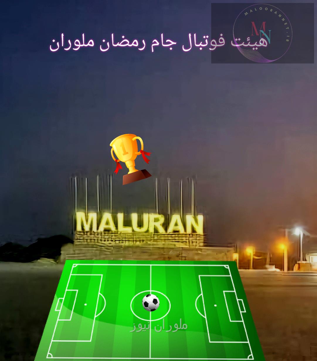🔺️هیئت فوتبال جام رمضان ملوران